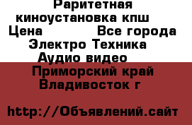 Раритетная киноустановка кпш-4 › Цена ­ 3 999 - Все города Электро-Техника » Аудио-видео   . Приморский край,Владивосток г.